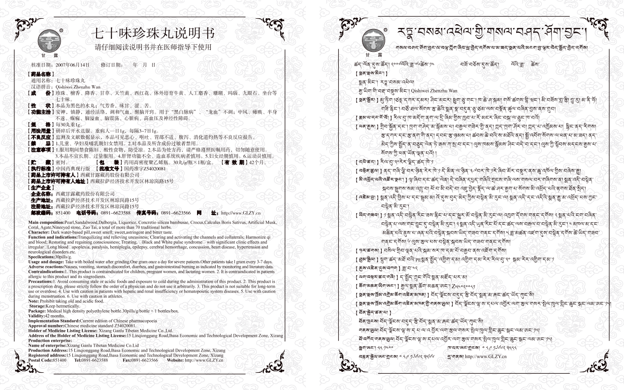 七十味珍珠丸-30丸1瓶.png